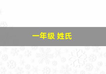 一年级 姓氏